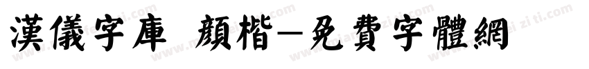 汉仪字库 颜楷字体转换